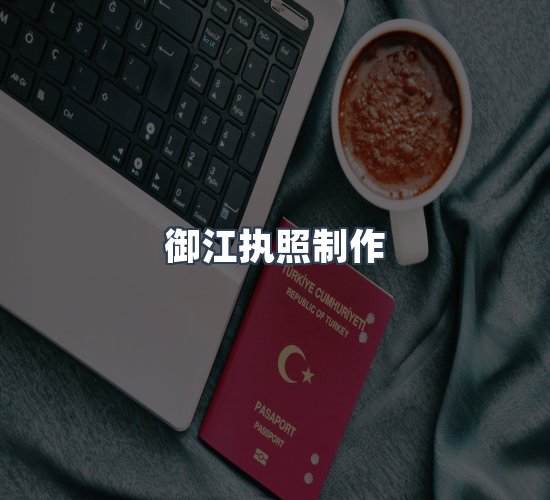 关于御江执照制作